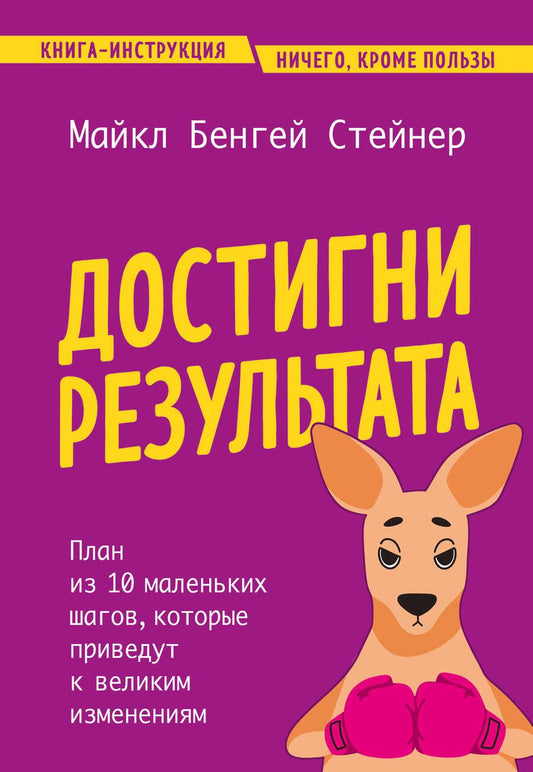 Обложка книги "Достигни результата. План из 10 маленьких шагов, которые приведут к великим изменениям"