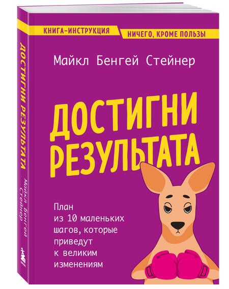 Фотография книги "Достигни результата. План из 10 маленьких шагов, которые приведут к великим изменениям"
