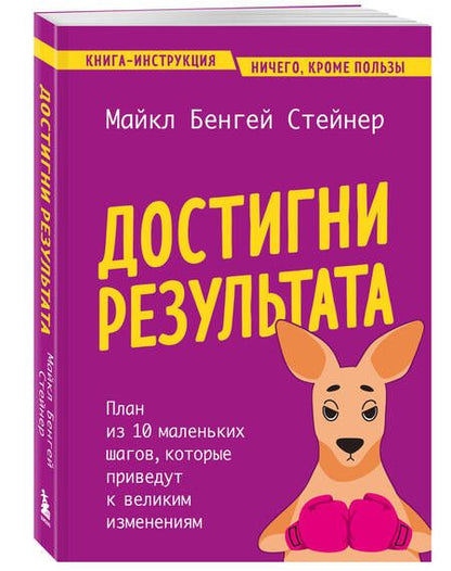 Фотография книги "Достигни результата. План из 10 маленьких шагов, которые приведут к великим изменениям"
