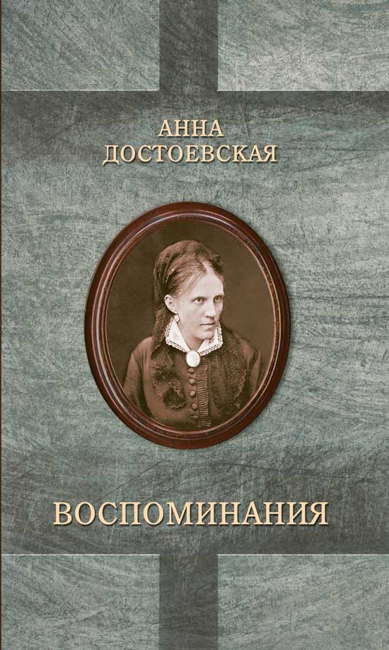Обложка книги "Достоевская: Достоевская. Воспоминания"