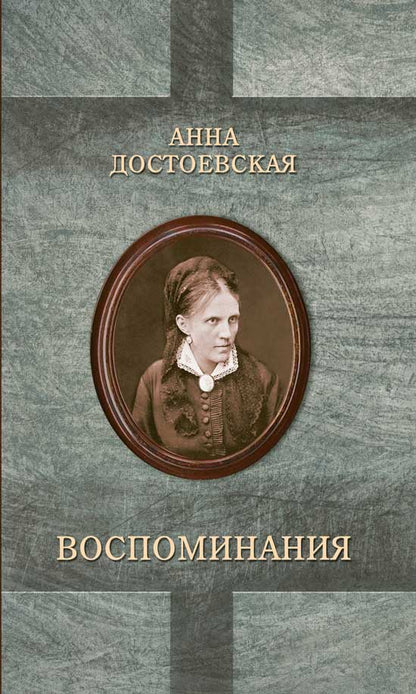 Обложка книги "Достоевская: Достоевская. Воспоминания"