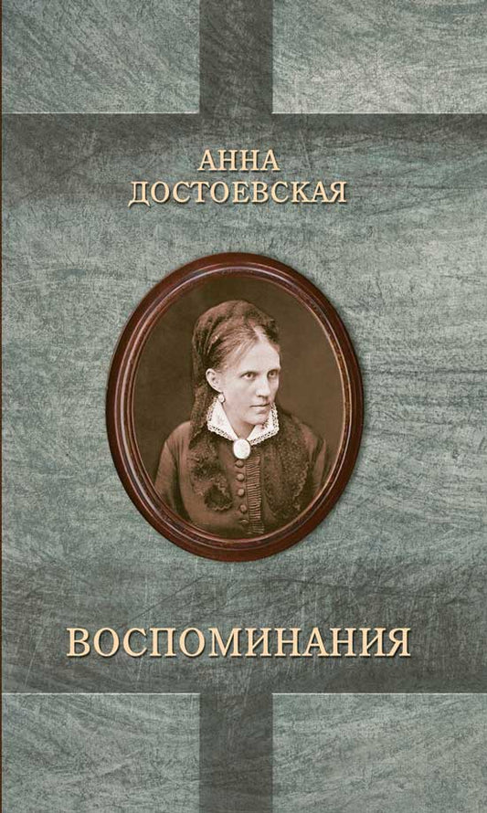 Обложка книги "Достоевская: Достоевская. Воспоминания"