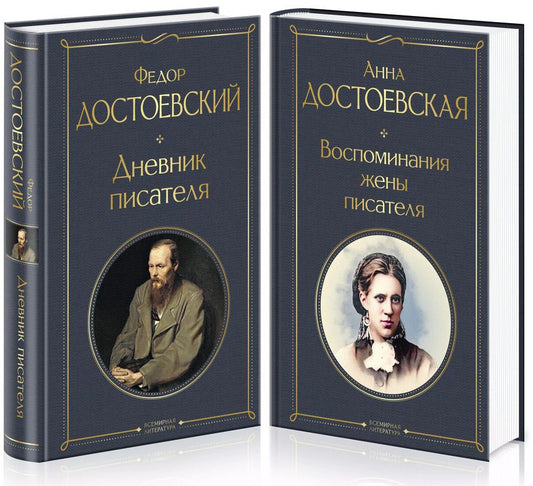 Обложка книги "Достоевская, Достоевский: Дневники Достоевских (набор из 2 книг: "Дневник писателя", "Воспоминания жены писателя")"