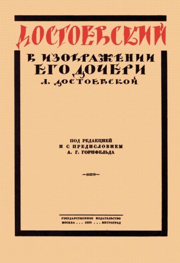 Обложка книги "Достоевская: Достоевский в изображении его дочери Л. Достоевской"