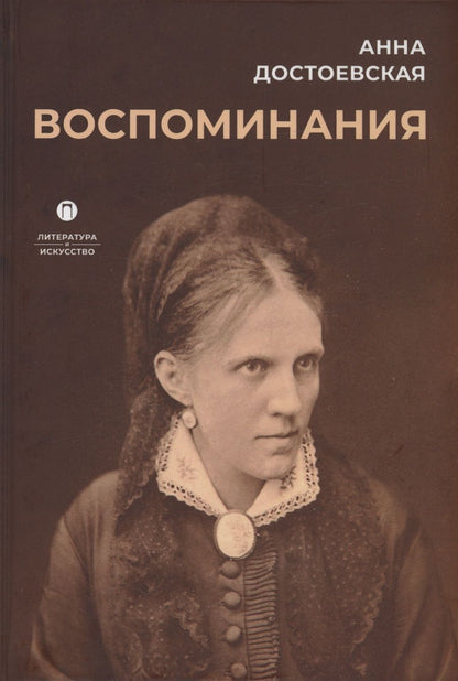 Обложка книги "Достоевская: Воспоминания"