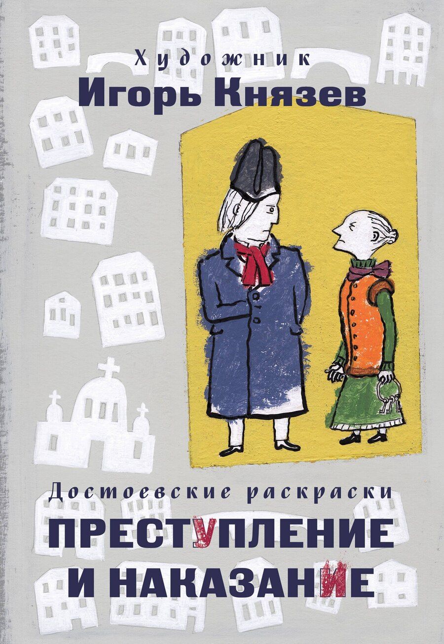 Обложка книги "Достоевские раскраски. "Преступление и наказание""