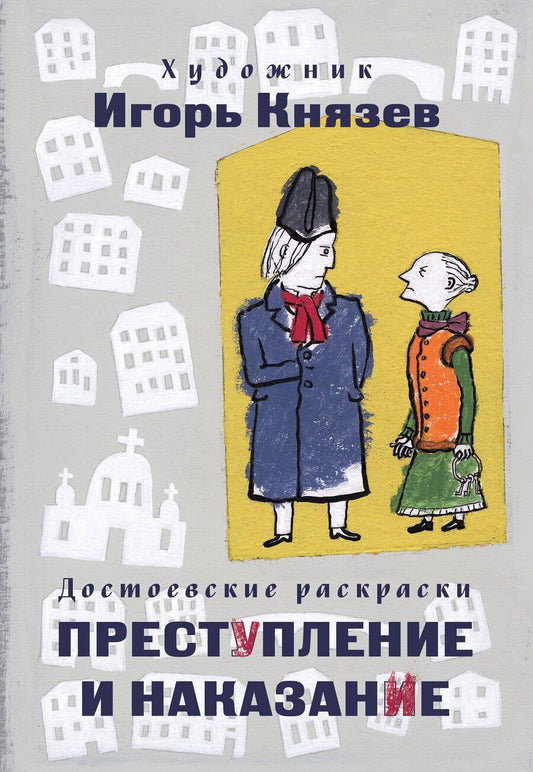 Обложка книги "Достоевские раскраски. "Преступление и наказание""