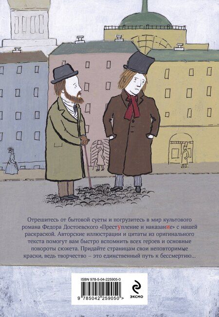 Фотография книги "Достоевские раскраски. "Преступление и наказание""