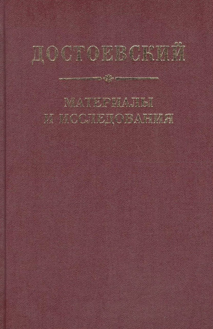 Обложка книги "Достоевский. Материалы и исследования. т. 21"