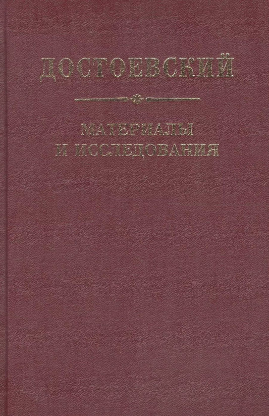 Обложка книги "Достоевский. Материалы и исследования. т. 21"