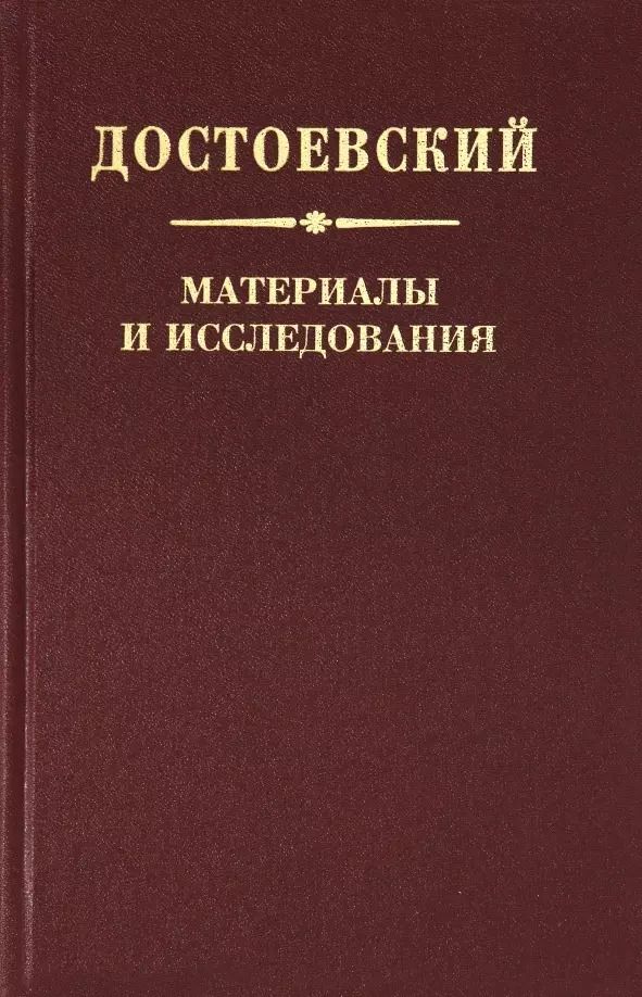Обложка книги "Достоевский. Материалы и исследования. Том 22"