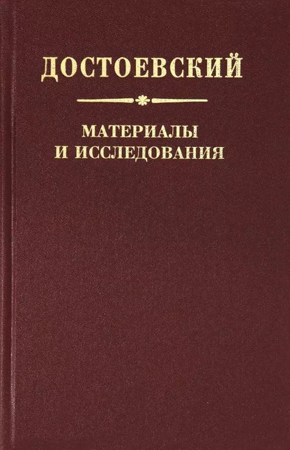 Обложка книги "Достоевский. Материалы и исследования. Том 22"