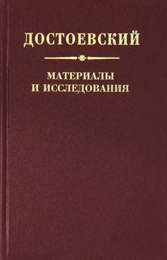 Обложка книги "Достоевский. Материалы и исследования. Том 22"