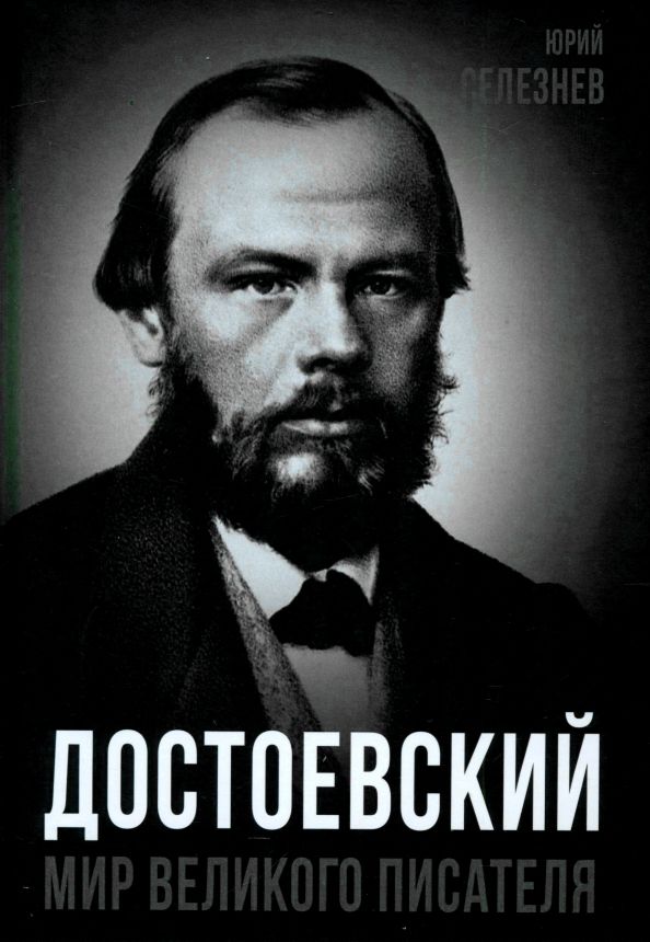 Обложка книги "Достоевский. Мир великого писателя"