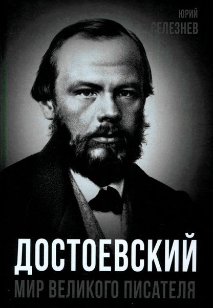 Обложка книги "Достоевский. Мир великого писателя"