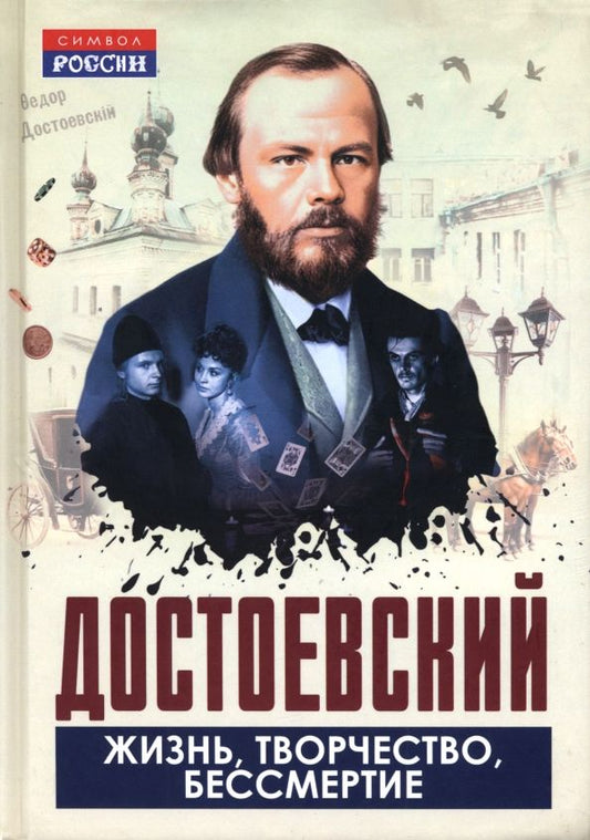 Обложка книги "Достоевский. Жизнь, творчество, бессмертие"