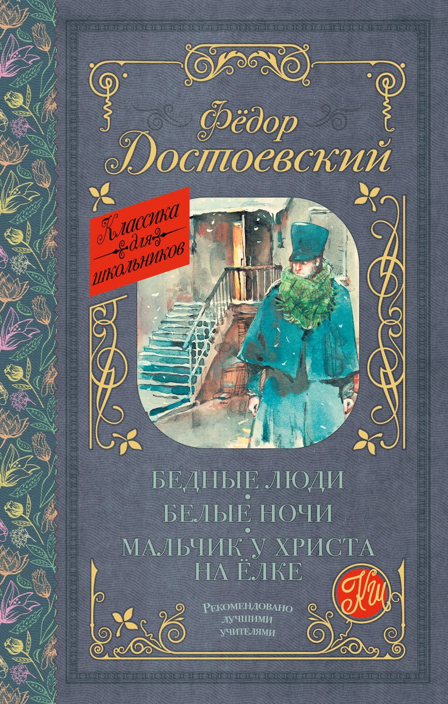Обложка книги "Достоевский: Бедные люди. Белые ночи. Мальчик у Христа на ёлке"