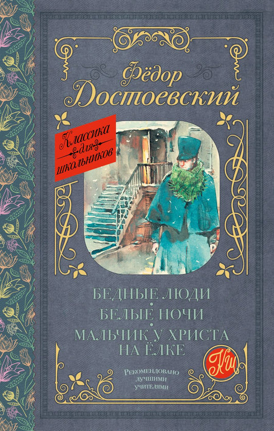 Обложка книги "Достоевский: Бедные люди. Белые ночи. Мальчик у Христа на ёлке"