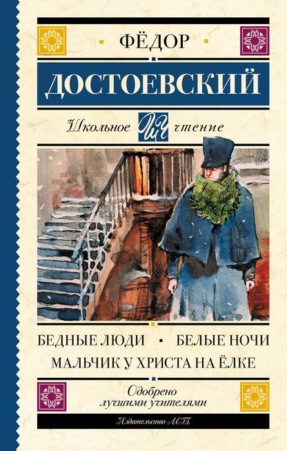 Обложка книги "Достоевский: Бедные люди. Белые ночи. Мальчик у Христа на ёлке"