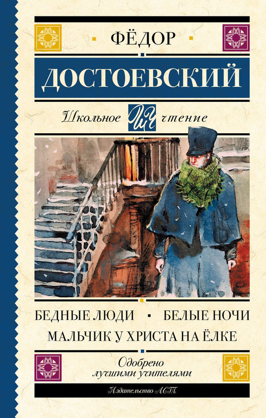 Обложка книги "Достоевский: Бедные люди. Белые ночи. Мальчик у Христа на ёлке"
