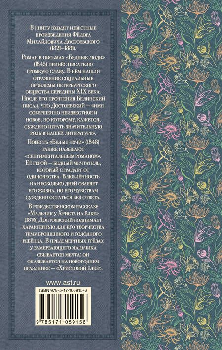 Фотография книги "Достоевский: Бедные люди. Белые ночи. Мальчик у Христа на ёлке"
