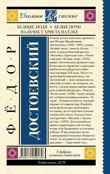 Фотография книги "Достоевский: Бедные люди. Белые ночи. Мальчик у Христа на ёлке"