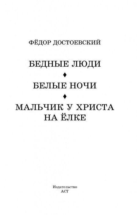 Фотография книги "Достоевский: Бедные люди. Белые ночи. Мальчик у Христа на ёлке"