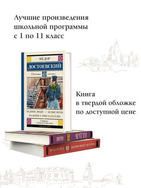 Фотография книги "Достоевский: Бедные люди. Белые ночи. Мальчик у Христа на ёлке"