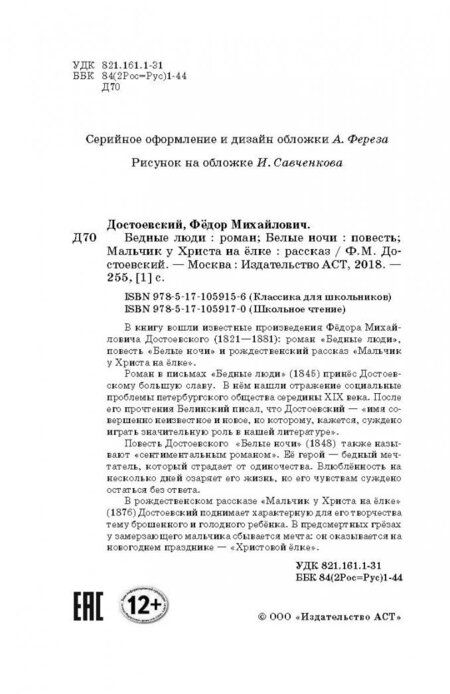 Фотография книги "Достоевский: Бедные люди. Белые ночи. Мальчик у Христа на ёлке"