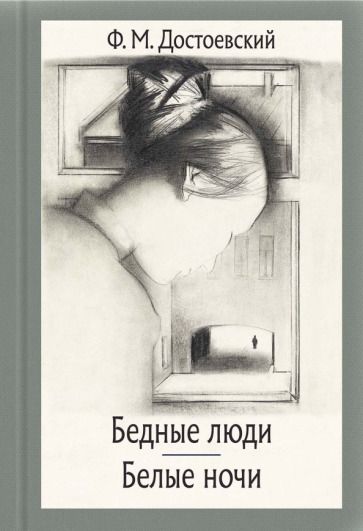 Обложка книги "Достоевский: Бедные люди. Белые ночи"
