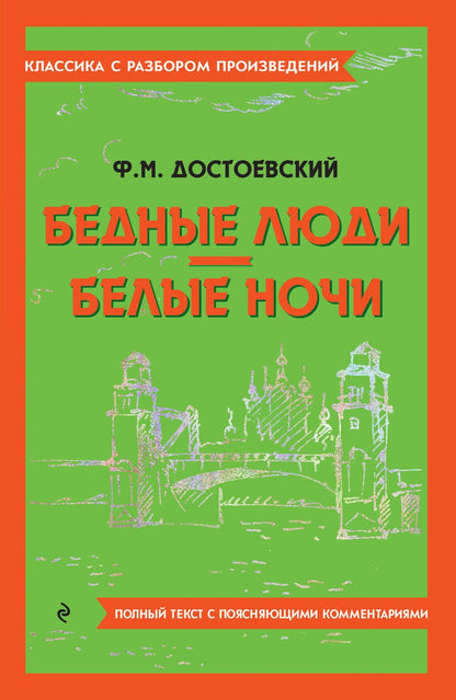 Обложка книги "Достоевский: Бедные люди. Белые ночи"
