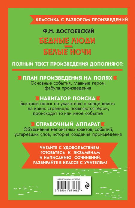 Фотография книги "Достоевский: Бедные люди. Белые ночи"