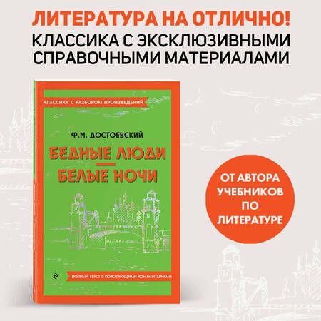 Фотография книги "Достоевский: Бедные люди. Белые ночи"