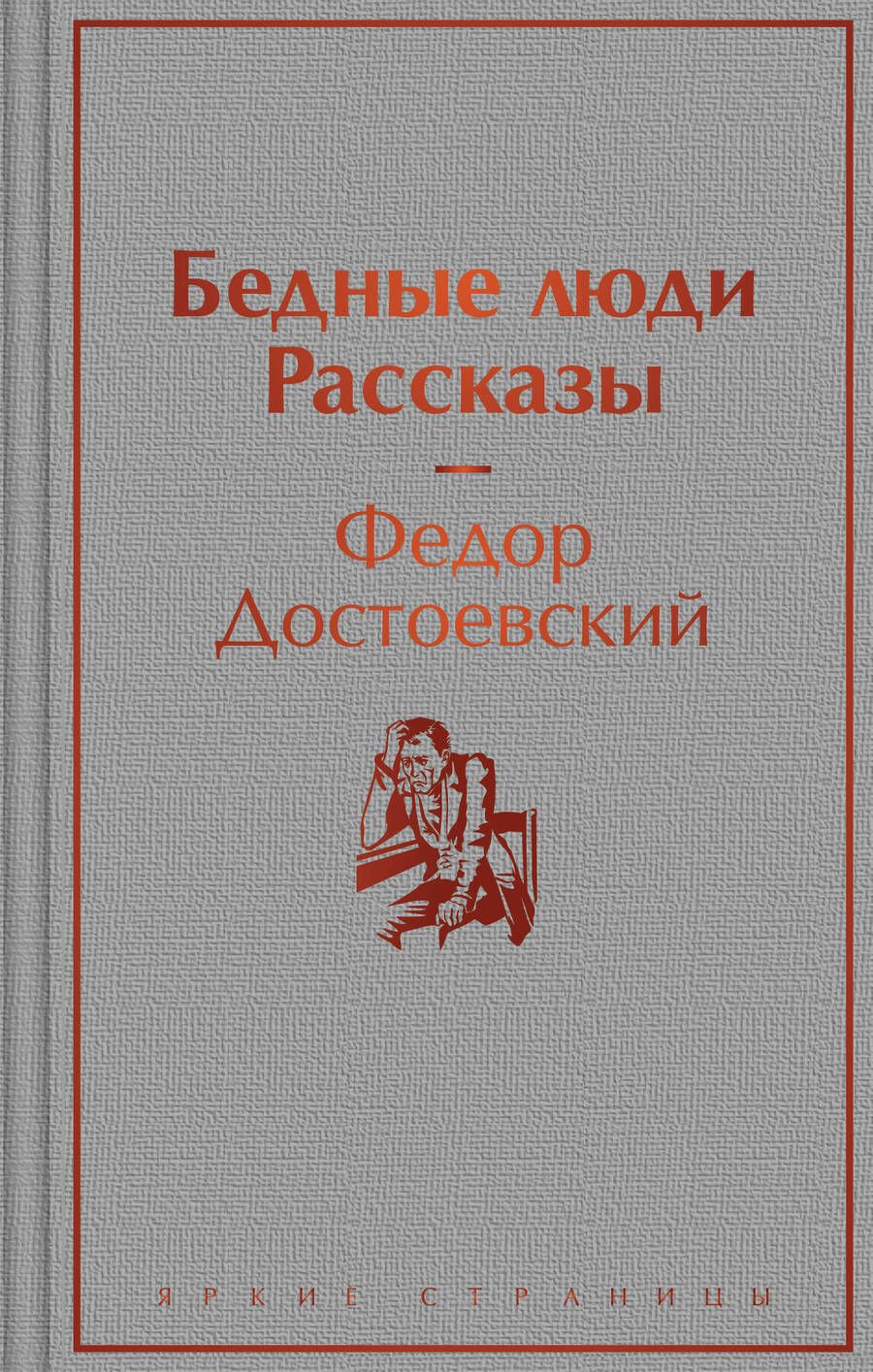 Обложка книги "Достоевский: Бедные люди. Рассказы"