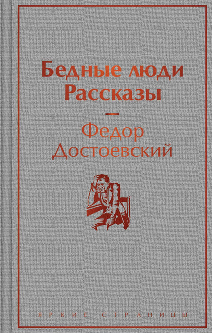 Обложка книги "Достоевский: Бедные люди. Рассказы"