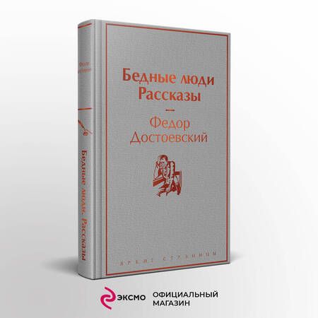 Фотография книги "Достоевский: Бедные люди. Рассказы"