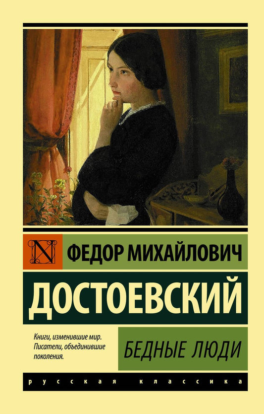 Обложка книги "Достоевский: Бедные люди"