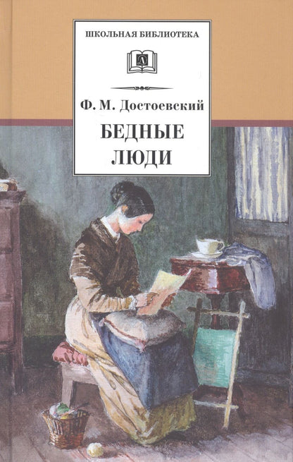 Обложка книги "Достоевский: Бедные люди"