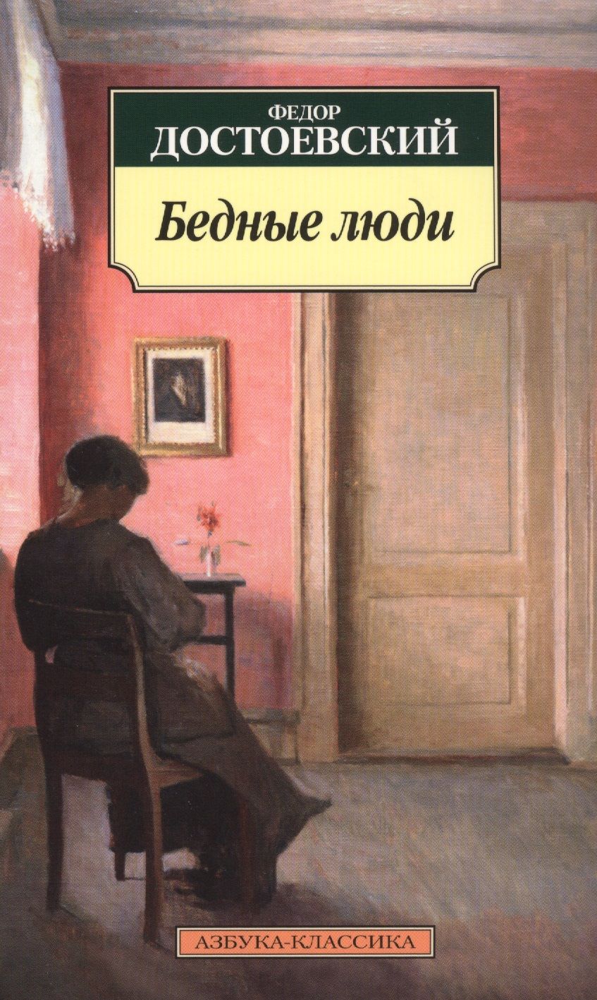 Обложка книги "Достоевский: Бедные люди"