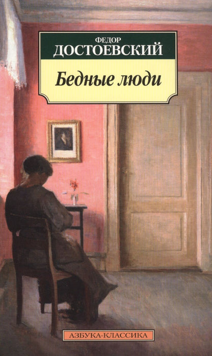 Обложка книги "Достоевский: Бедные люди"