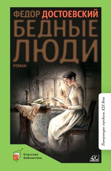 Обложка книги "Достоевский: Бедные люди"