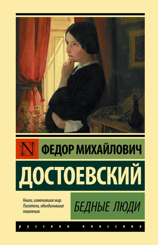 Обложка книги "Достоевский: Бедные люди"