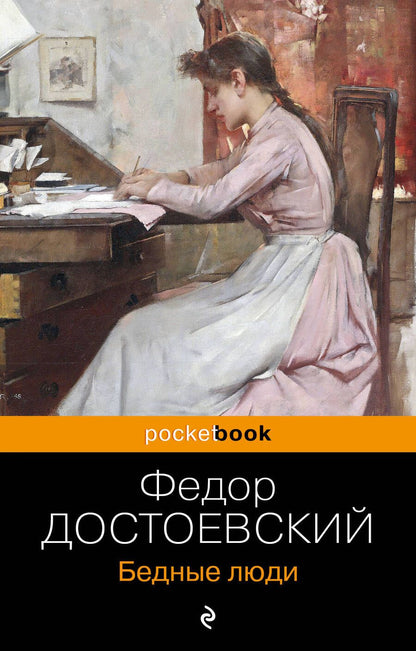 Обложка книги "Достоевский: Бедные люди"