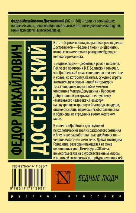 Фотография книги "Достоевский: Бедные люди"