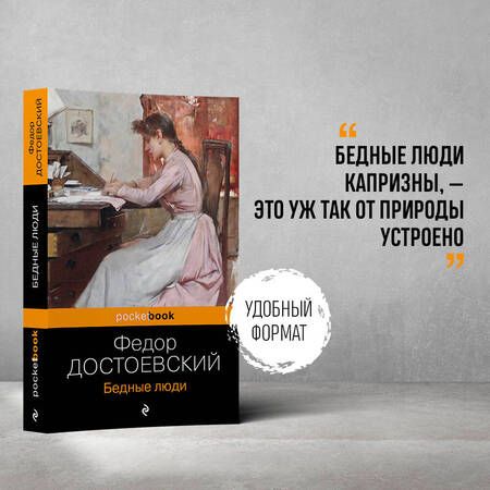 Фотография книги "Достоевский: Бедные люди"