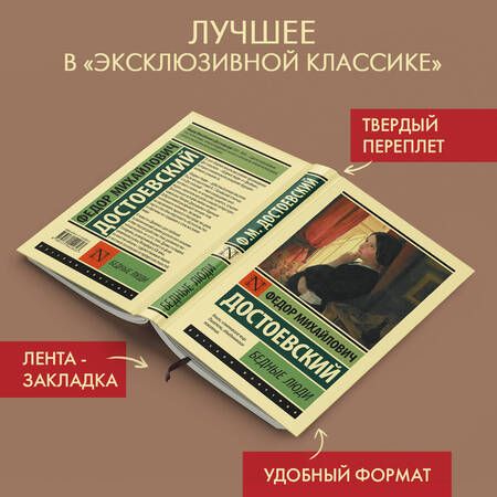 Фотография книги "Достоевский: Бедные люди"