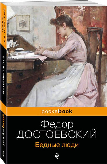 Фотография книги "Достоевский: Бедные люди"