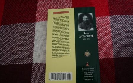 Фотография книги "Достоевский: Бедные люди"