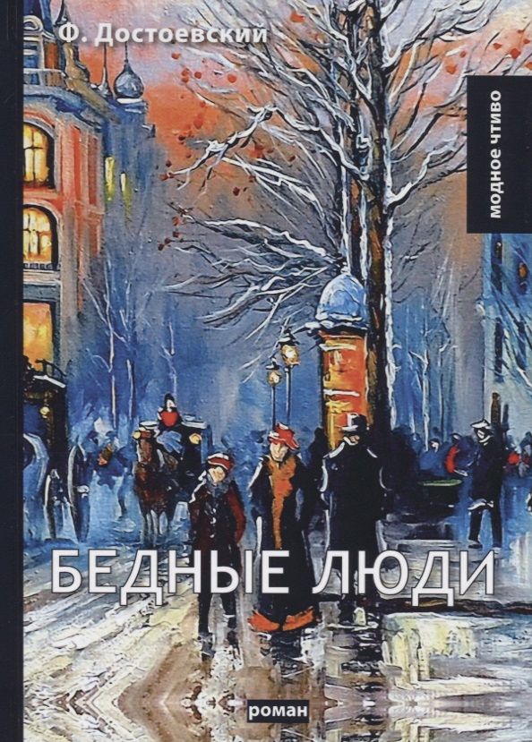 Обложка книги "Достоевский: Бедные люди: роман"