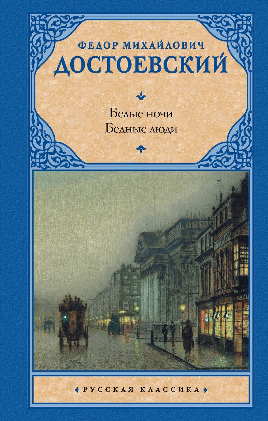 Обложка книги "Достоевский: Белые ночи. Бедные люди"